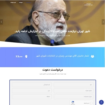 طراحی سایت ستاد انتخاباتی آقای مهندس چمران